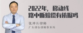 2022年，移动线路中断赔偿有依据吗