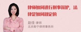 律师如何进行刑事辩护，法律是如何规定的