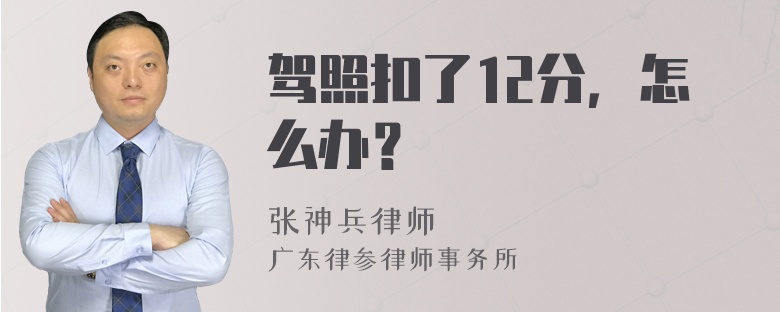 驾照扣了12分，怎么办？