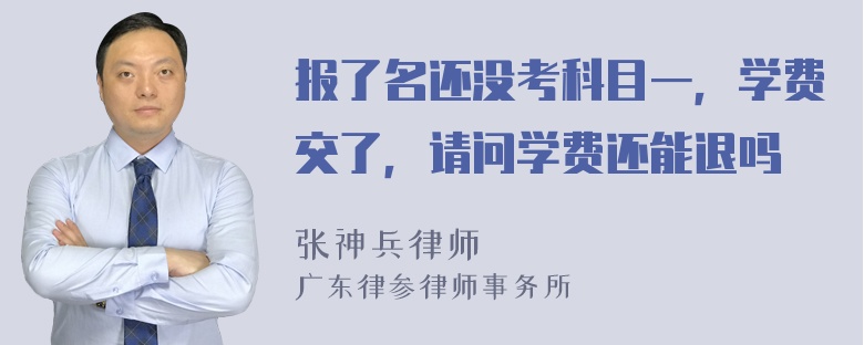 报了名还没考科目一，学费交了，请问学费还能退吗