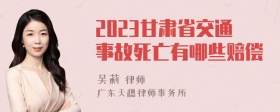 2023甘肃省交通事故死亡有哪些赔偿