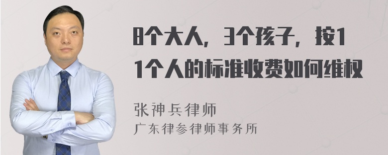 8个大人，3个孩子，按11个人的标准收费如何维权