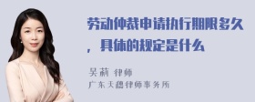 劳动仲裁申请执行期限多久，具体的规定是什么