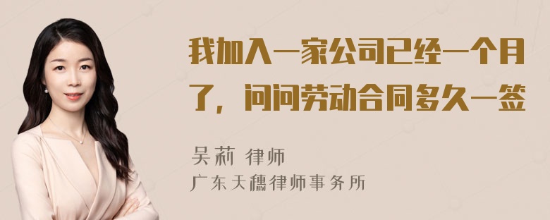 我加入一家公司已经一个月了，问问劳动合同多久一签