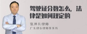 驾驶证分数怎么，法律是如何规定的