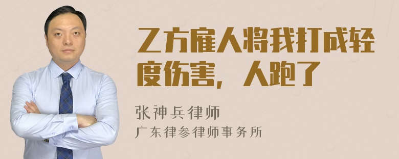 乙方雇人将我打成轻度伤害，人跑了