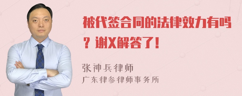 被代签合同的法律效力有吗？谢X解答了！