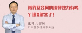 被代签合同的法律效力有吗？谢X解答了！