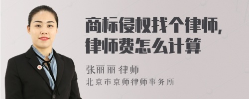 商标侵权找个律师，律师费怎么计算