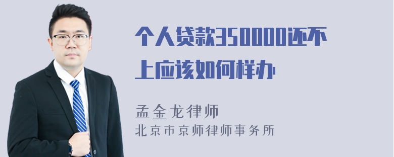 个人贷款350000还不上应该如何样办