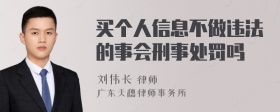 买个人信息不做违法的事会刑事处罚吗