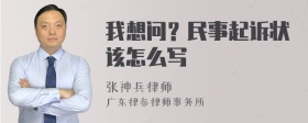 我想问？民事起诉状该怎么写