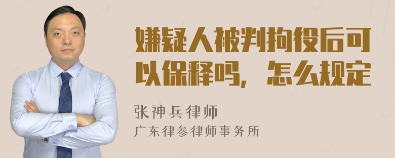 嫌疑人被判拘役后可以保释吗，怎么规定