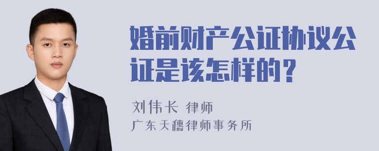 婚前财产公证协议公证是该怎样的？