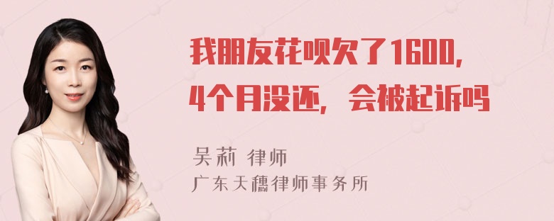 我朋友花呗欠了1600，4个月没还，会被起诉吗