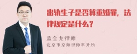 出轨生子是否算重婚罪，法律规定是什么？