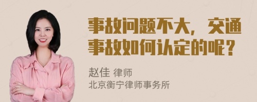 事故问题不大，交通事故如何认定的呢？