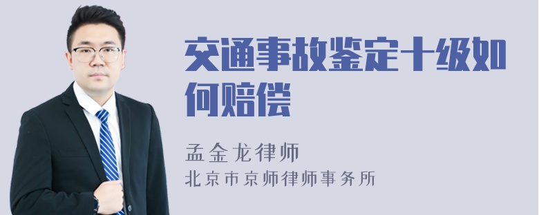 交通事故鉴定十级如何赔偿