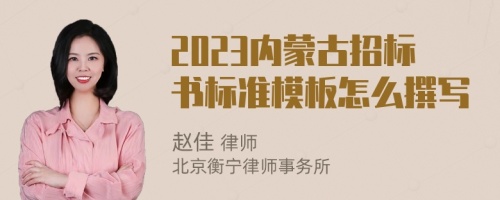 2023内蒙古招标书标准模板怎么撰写