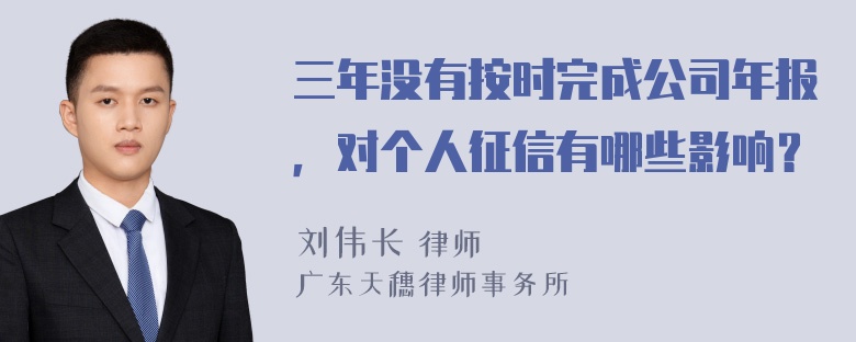 三年没有按时完成公司年报，对个人征信有哪些影响？