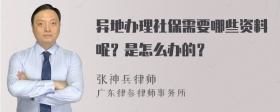 异地办理社保需要哪些资料呢？是怎么办的？