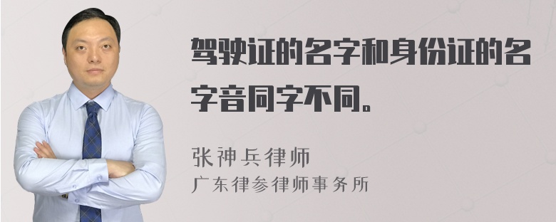 驾驶证的名字和身份证的名字音同字不同。