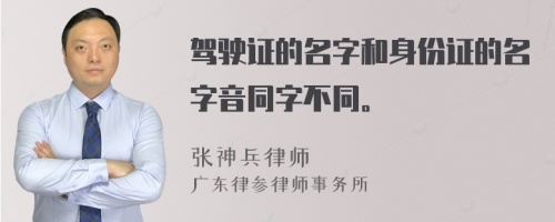 驾驶证的名字和身份证的名字音同字不同。