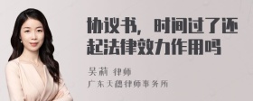 协议书，时间过了还起法律效力作用吗