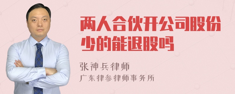 两人合伙开公司股份少的能退股吗