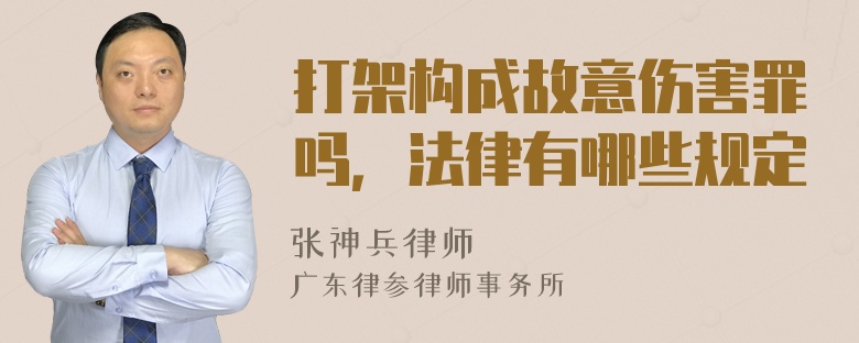 打架构成故意伤害罪吗，法律有哪些规定