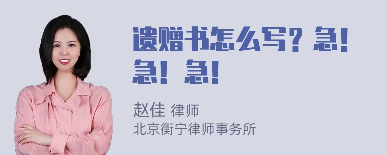 遗赠书怎么写？急！急！急！