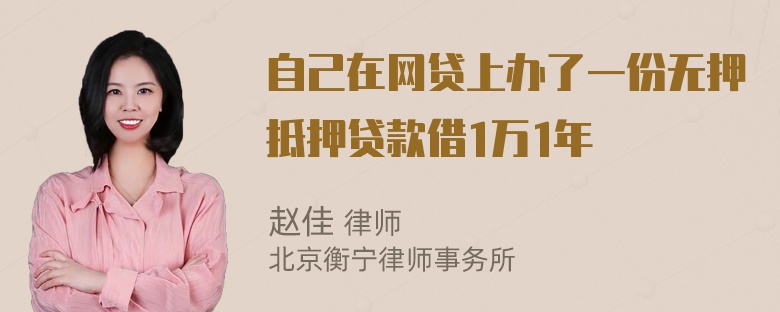 自己在网贷上办了一份无押抵押贷款借1万1年