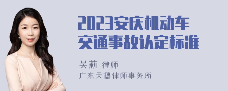 2023安庆机动车交通事故认定标准