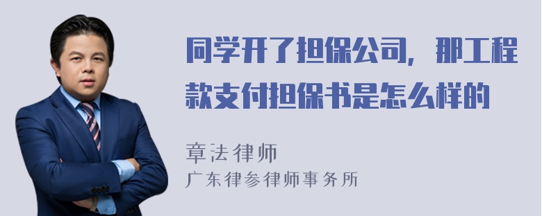 同学开了担保公司，那工程款支付担保书是怎么样的