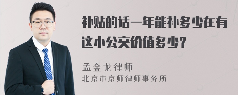 补贴的话一年能补多少在有这小公交价值多少？