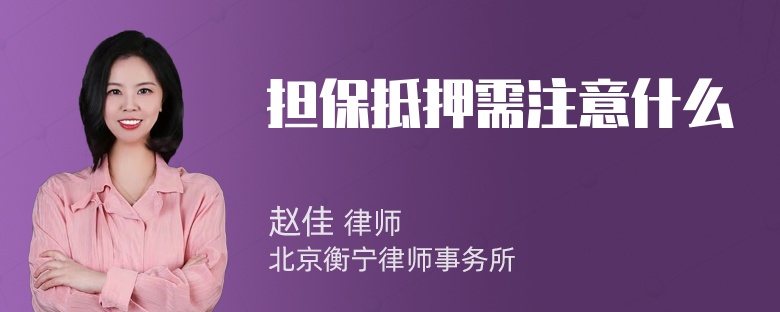 担保抵押需注意什么