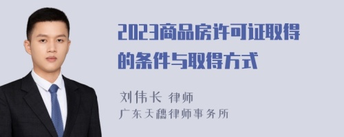 2023商品房许可证取得的条件与取得方式