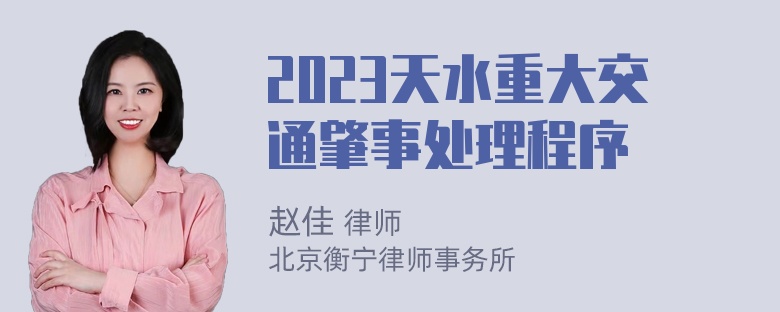 2023天水重大交通肇事处理程序