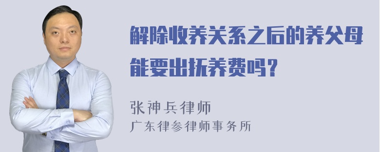 解除收养关系之后的养父母能要出抚养费吗？