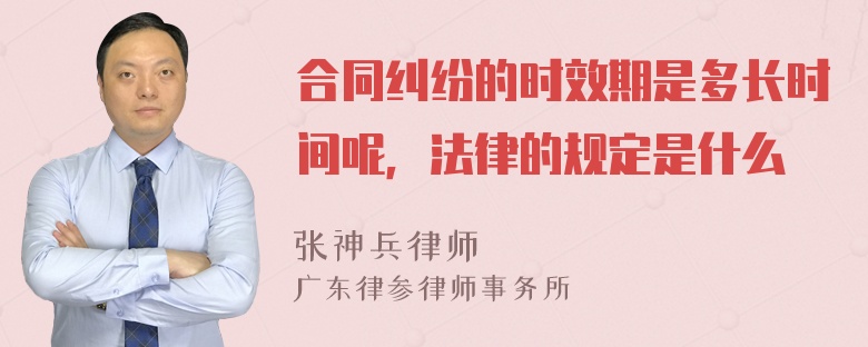 合同纠纷的时效期是多长时间呢，法律的规定是什么