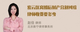 密云区离婚后财产分割纠纷律师收费要多少