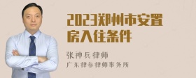 2023郑州市安置房入住条件