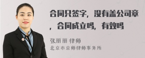 合同只签字，没有盖公司章，合同成立吗，有效吗