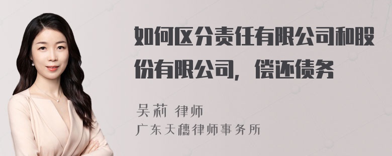 如何区分责任有限公司和股份有限公司，偿还债务