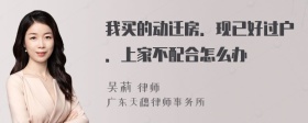 我买的动迁房．现已好过户．上家不配合怎么办