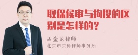 取保候审与拘役的区别是怎样的？