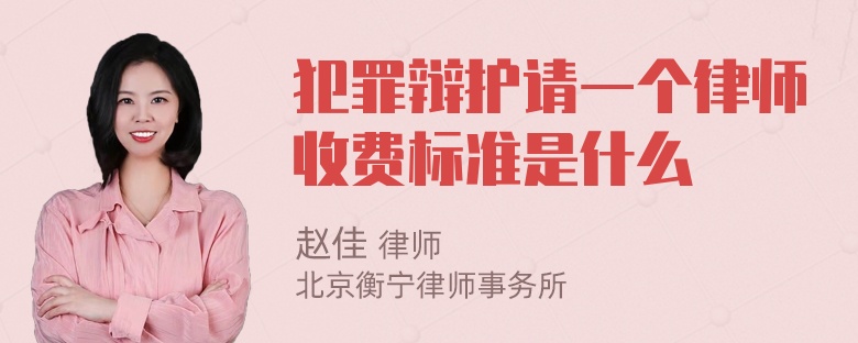 犯罪辩护请一个律师收费标准是什么