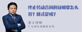 终止劳动合同的证明要怎么开？格式是啥？