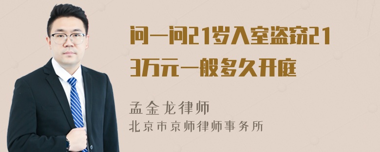 问一问21岁入室盗窃213万元一般多久开庭