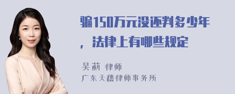 骗150万元没还判多少年，法律上有哪些规定